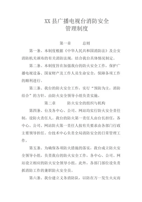 XX县广播电视台消防安全管理制度