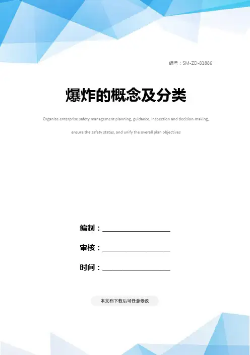 爆炸的概念及分类