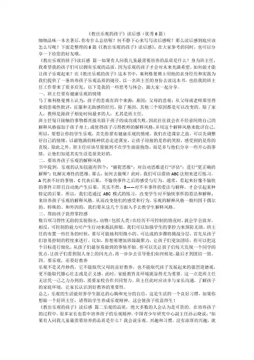 2023最新-《教出乐观的孩子》读后感(优秀6篇)