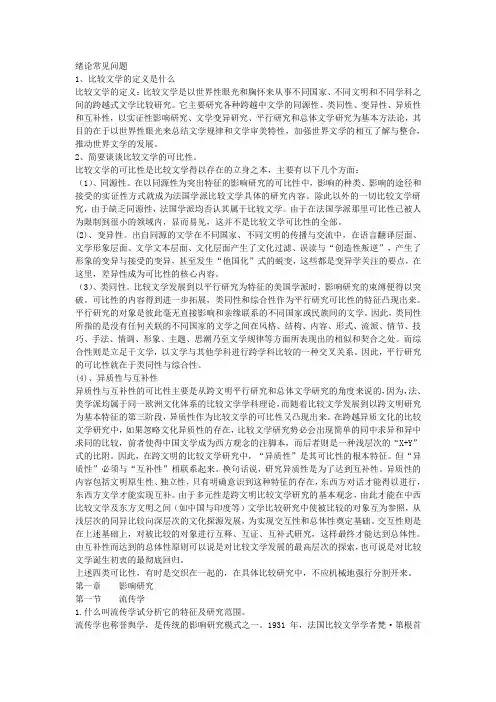 比较文学名词解释简答