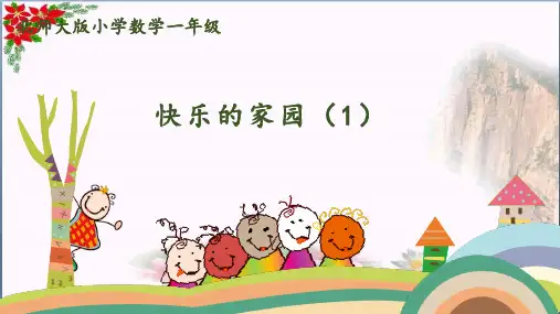  快乐的家园() 北师大版教育课件