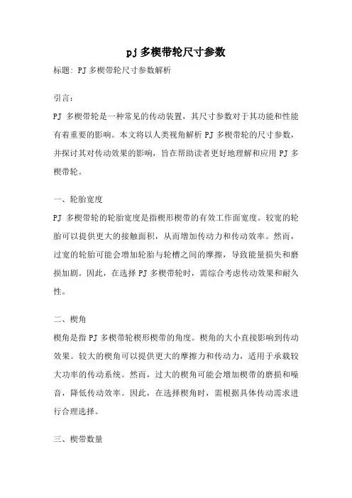 pj多楔带轮尺寸参数