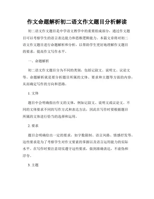 作文命题解析初二语文作文题目分析解读