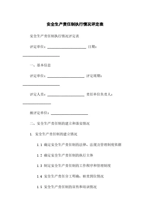安全生产责任制执行情况评定表