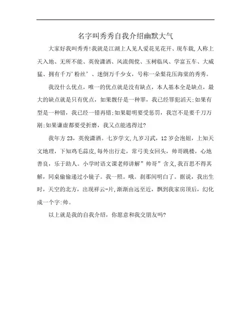 名字叫秀秀自我介绍幽默大气