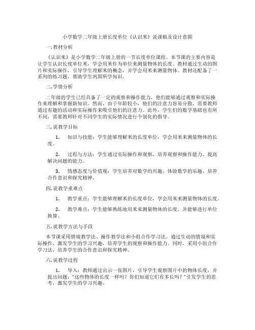 小学数学二年级上册长度单位《认识米》说课稿及设计意图