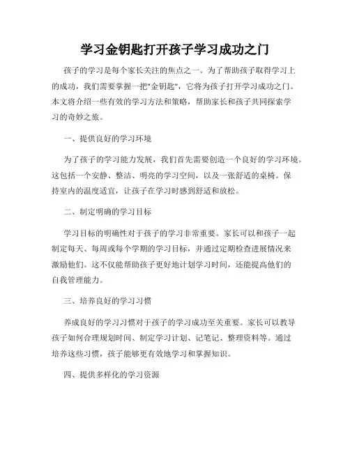 学习金钥匙打开孩子学习成功之门