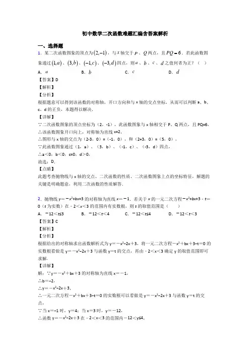 初中数学二次函数难题汇编含答案解析