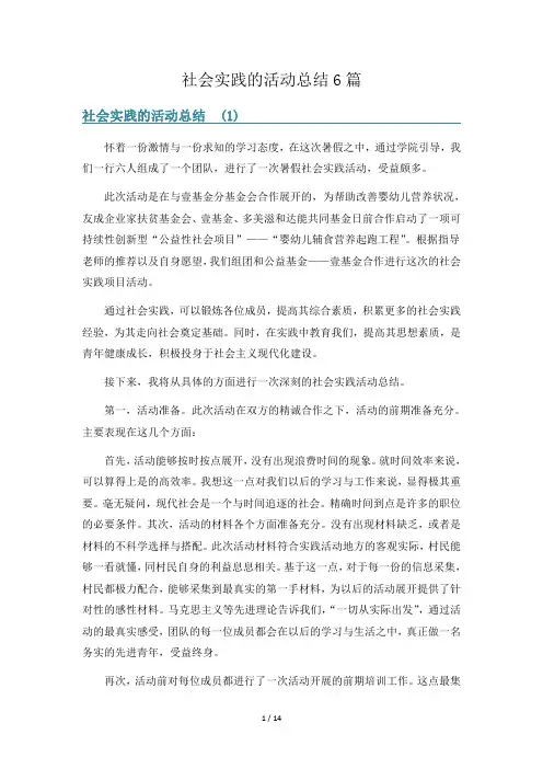 社会实践的活动总结6篇