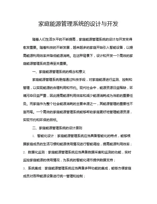 家庭能源管理系统的设计与开发