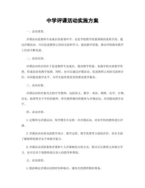 中学评课活动实施方案