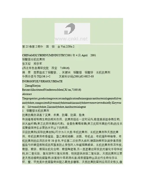 钼酸银无机抗菌剂
