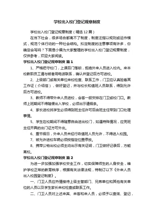 学校出入校门登记规章制度（精选12篇）