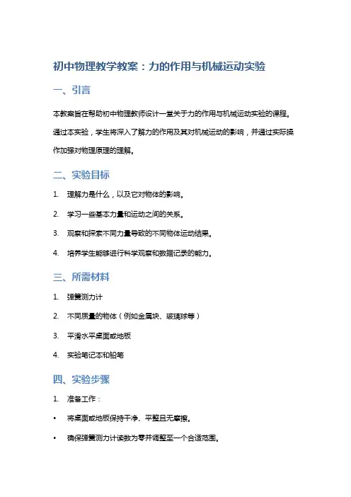 初中物理教学教案：力的作用与机械运动实验