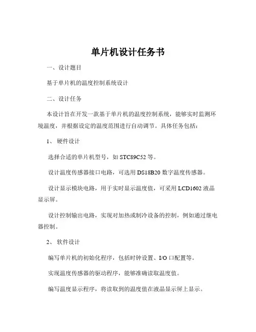 单片机设计任务书