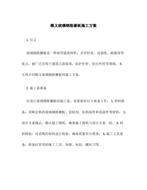 顺义玻璃钢格栅板施工方案
