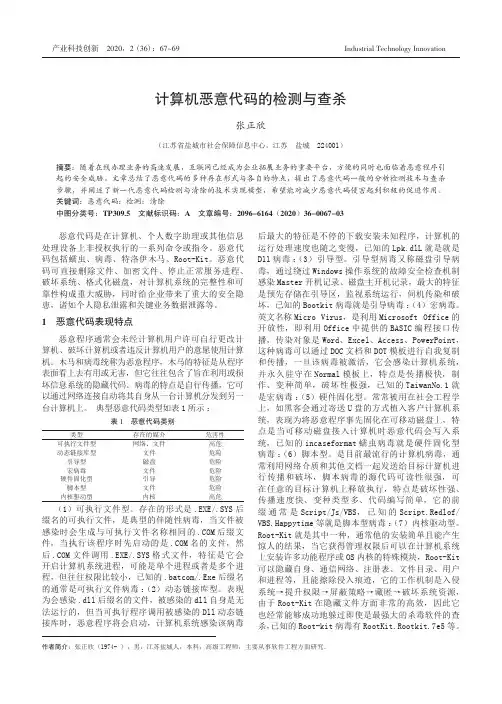 计算机恶意代码的检测与查杀