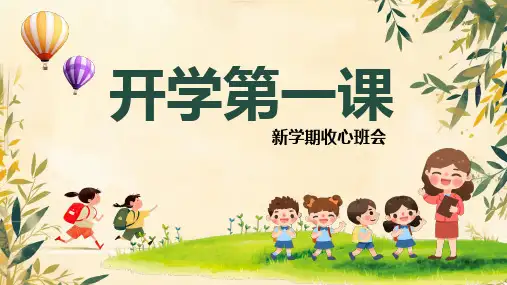 开学第一课 收心班会课件(共18张PPT内嵌视频)
