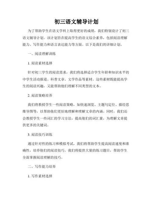 初三语文辅导计划
