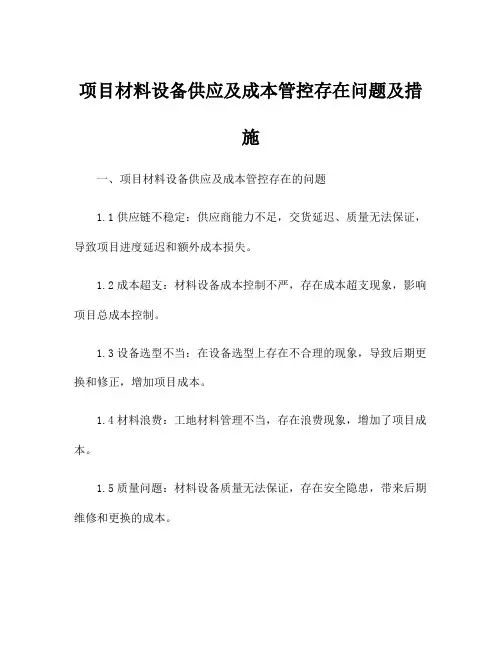 项目材料设备供应及成本管控存在问题及措施