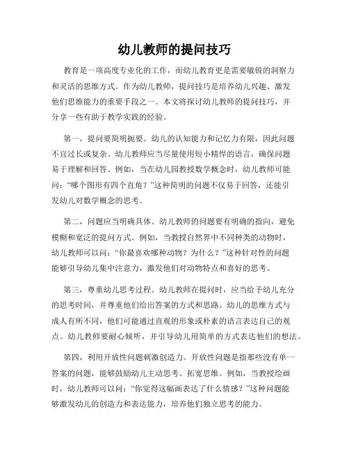 幼儿教师的提问技巧