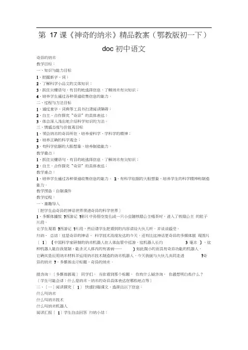 第17课《神奇的纳米》精品教案(鄂教版初一下)doc初中语文