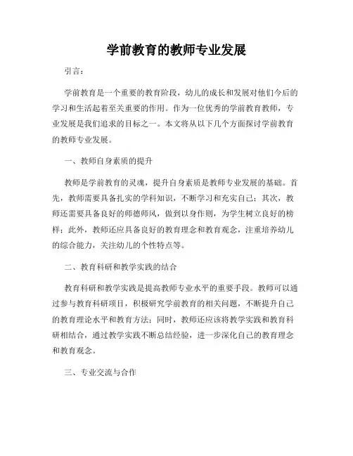 学前教育的教师专业发展