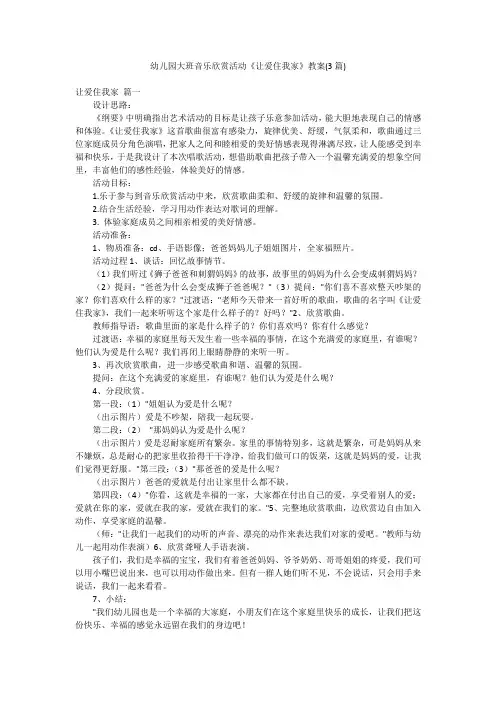 幼儿园大班音乐欣赏活动《让爱住我家》教案(3篇)