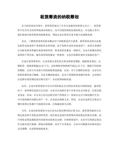 租赁筹资的纳税筹划