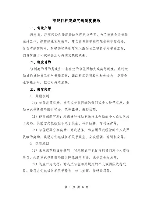 节能目标完成奖惩制度模版(二篇)
