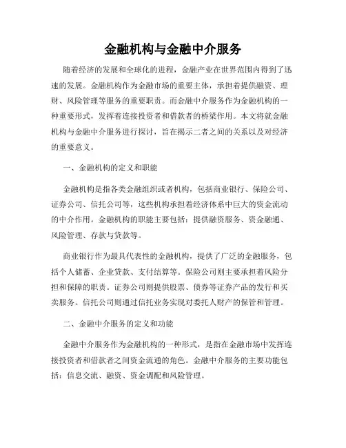 金融机构与金融中介服务