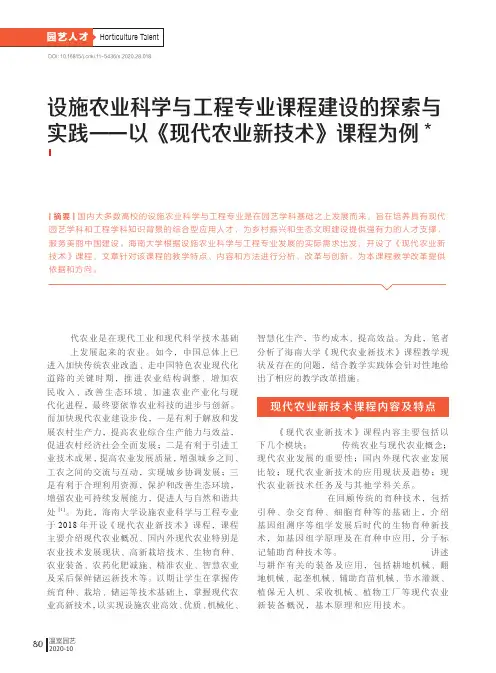 设施农业科学与工程专业课程建设的探索与实践——以《现代农业新技术》课程为例