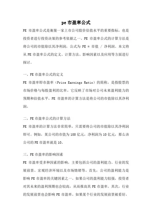 pe市盈率公式