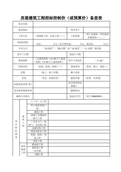 房屋建筑工程招标控制价(或预算价)备查表