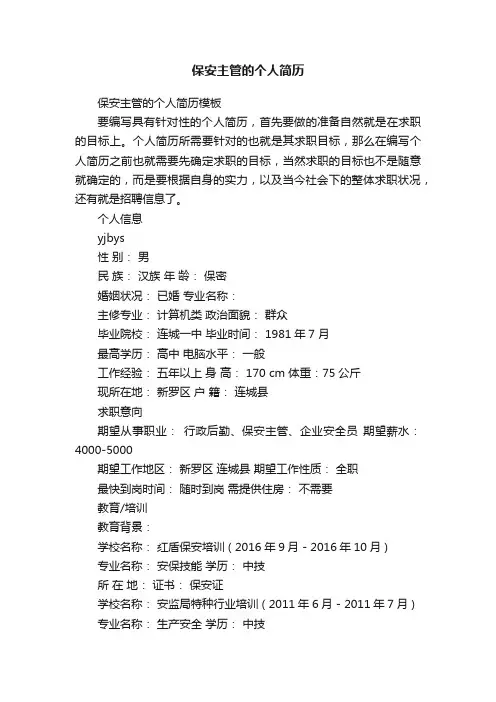 保安主管的个人简历模板