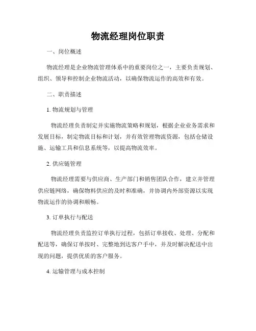 物流经理岗位职责