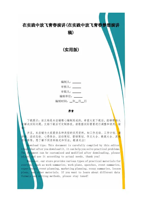 在实践中放飞青春演讲(在实践中放飞青春梦想演讲稿)