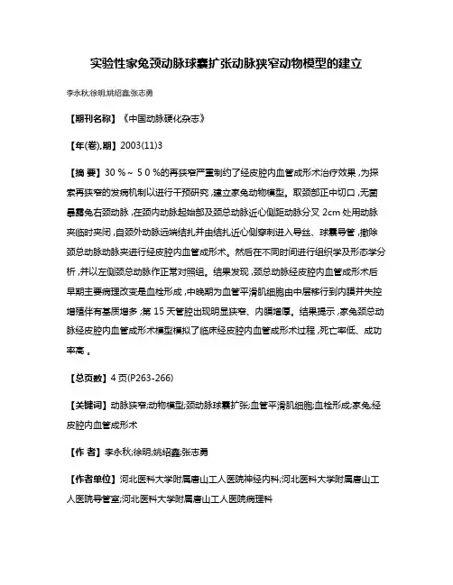 实验性家兔颈动脉球囊扩张动脉狭窄动物模型的建立