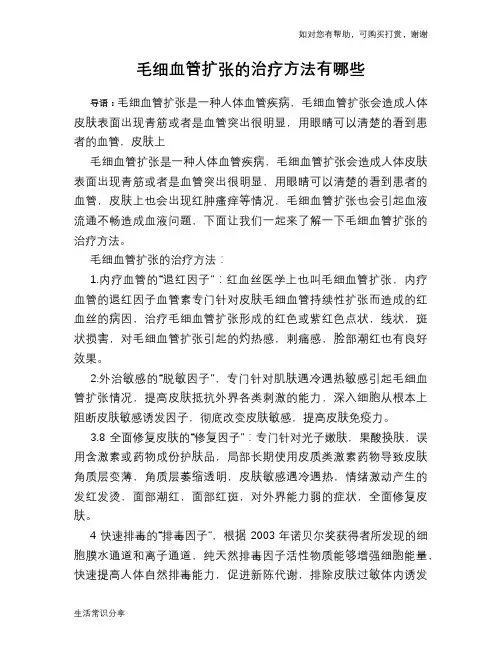 毛细血管扩张的治疗方法有哪些