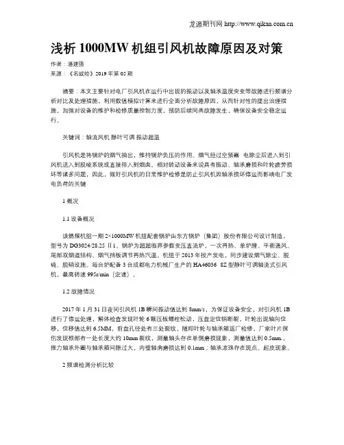 浅析1000MW机组引风机故障原因及对策