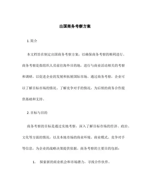 出国商务考察方案