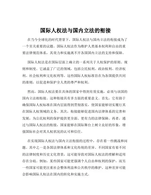 国际人权法与国内立法的衔接