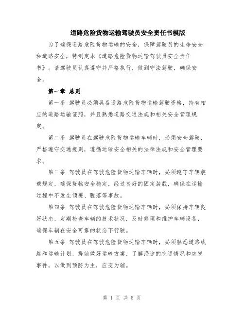 道路危险货物运输驾驶员安全责任书模版