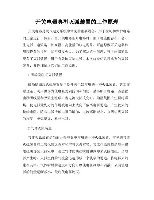 开关电器典型灭弧装置的工作原理