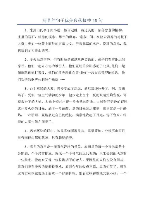 写景的句子优美段落摘抄46句