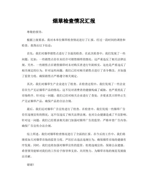 烟草检查情况汇报