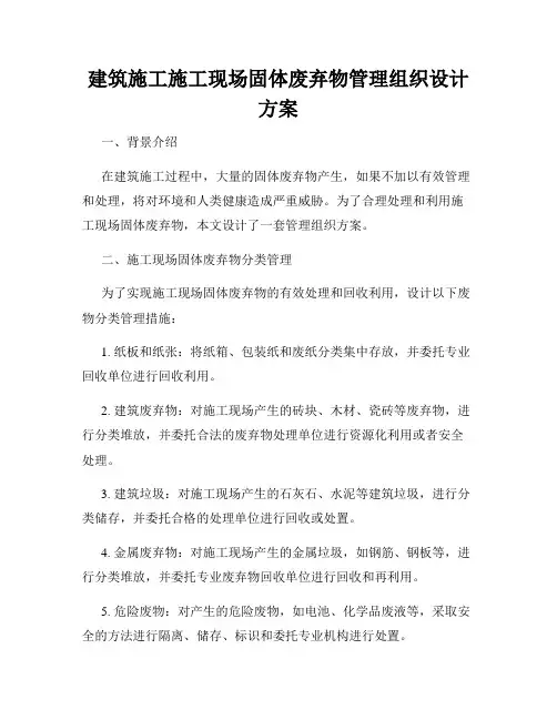 建筑施工施工现场固体废弃物管理组织设计方案