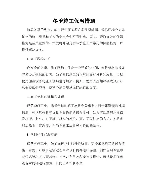 冬季施工保温措施