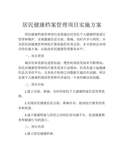 居民健康档案管理项目实施方案