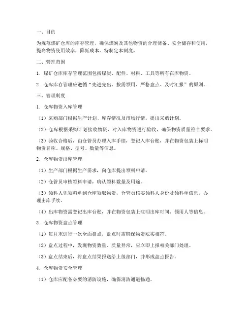 煤矿仓库库存管理制度及流程